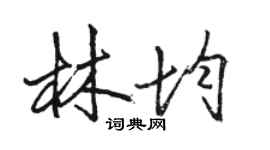 骆恒光林均行书个性签名怎么写