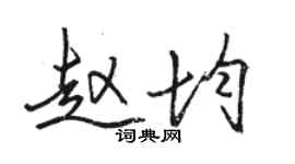 骆恒光赵均行书个性签名怎么写
