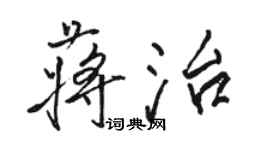 骆恒光蒋治行书个性签名怎么写
