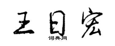 曾庆福王日宏行书个性签名怎么写
