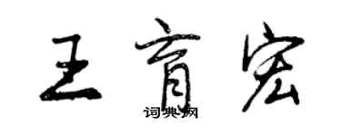 曾庆福王育宏行书个性签名怎么写