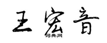 曾庆福王宏音行书个性签名怎么写