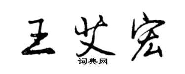 曾庆福王艾宏行书个性签名怎么写