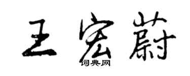 曾庆福王宏蔚行书个性签名怎么写