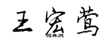 曾庆福王宏莺行书个性签名怎么写