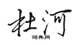 骆恒光杜河行书个性签名怎么写