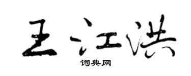 曾庆福王江洪行书个性签名怎么写