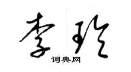 梁锦英李玲草书个性签名怎么写
