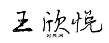曾庆福王欣悦行书个性签名怎么写