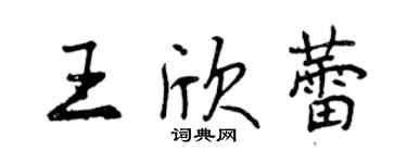 曾庆福王欣蕾行书个性签名怎么写