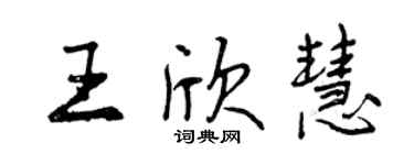 曾庆福王欣慧行书个性签名怎么写