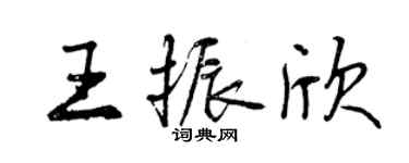 曾庆福王振欣行书个性签名怎么写