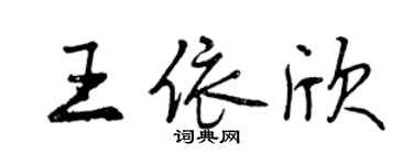 曾庆福王依欣行书个性签名怎么写