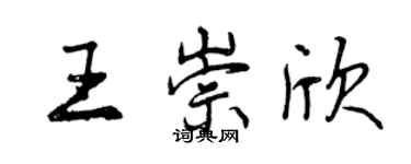 曾庆福王崇欣行书个性签名怎么写