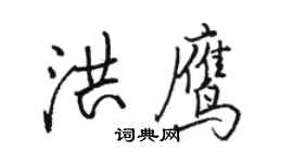 骆恒光洪鹰行书个性签名怎么写