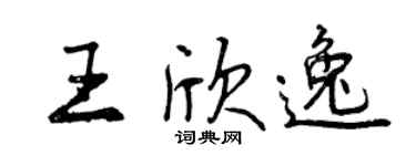 曾庆福王欣逸行书个性签名怎么写