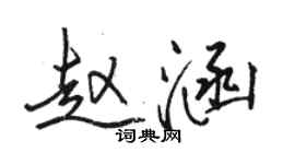 骆恒光赵涵行书个性签名怎么写