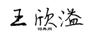 曾庆福王欣溢行书个性签名怎么写