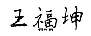 曾庆福王福坤行书个性签名怎么写