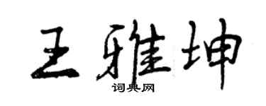 曾庆福王雅坤行书个性签名怎么写