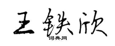 曾庆福王铁欣行书个性签名怎么写
