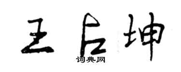 曾庆福王占坤行书个性签名怎么写
