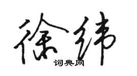 骆恒光徐纬行书个性签名怎么写