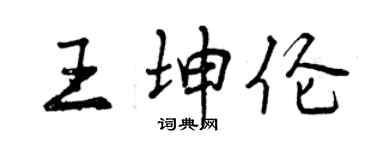 曾庆福王坤伦行书个性签名怎么写