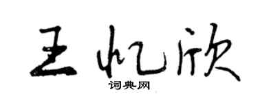 曾庆福王忆欣行书个性签名怎么写