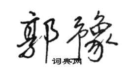 骆恒光郭豫行书个性签名怎么写