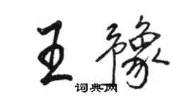骆恒光王豫行书个性签名怎么写