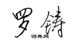 骆恒光罗铸行书个性签名怎么写