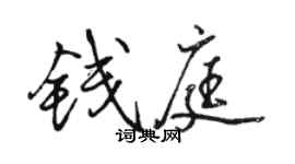 骆恒光钱庭行书个性签名怎么写