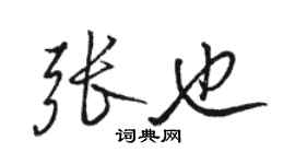 骆恒光张也行书个性签名怎么写