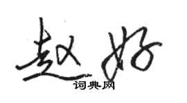 骆恒光赵好行书个性签名怎么写