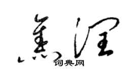 梁锦英焦润草书个性签名怎么写
