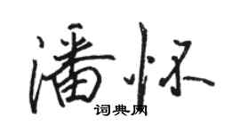 骆恒光潘怀行书个性签名怎么写