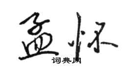 骆恒光孟怀行书个性签名怎么写