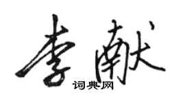 骆恒光李献行书个性签名怎么写