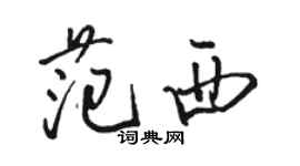 骆恒光范西行书个性签名怎么写