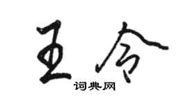 骆恒光王令行书个性签名怎么写