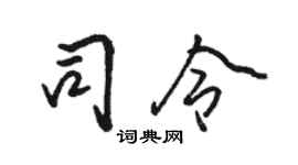 骆恒光司令行书个性签名怎么写