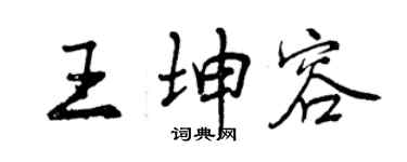 曾庆福王坤容行书个性签名怎么写