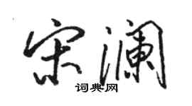 骆恒光宋澜行书个性签名怎么写