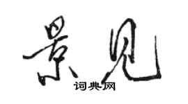 骆恒光景见行书个性签名怎么写
