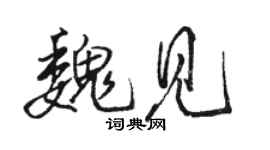 骆恒光魏见行书个性签名怎么写