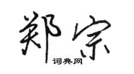 骆恒光郑宗行书个性签名怎么写