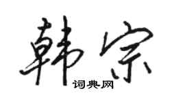 骆恒光韩宗行书个性签名怎么写