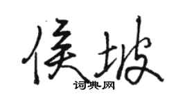 骆恒光侯坡行书个性签名怎么写