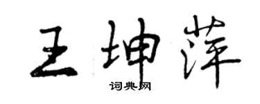 曾庆福王坤萍行书个性签名怎么写